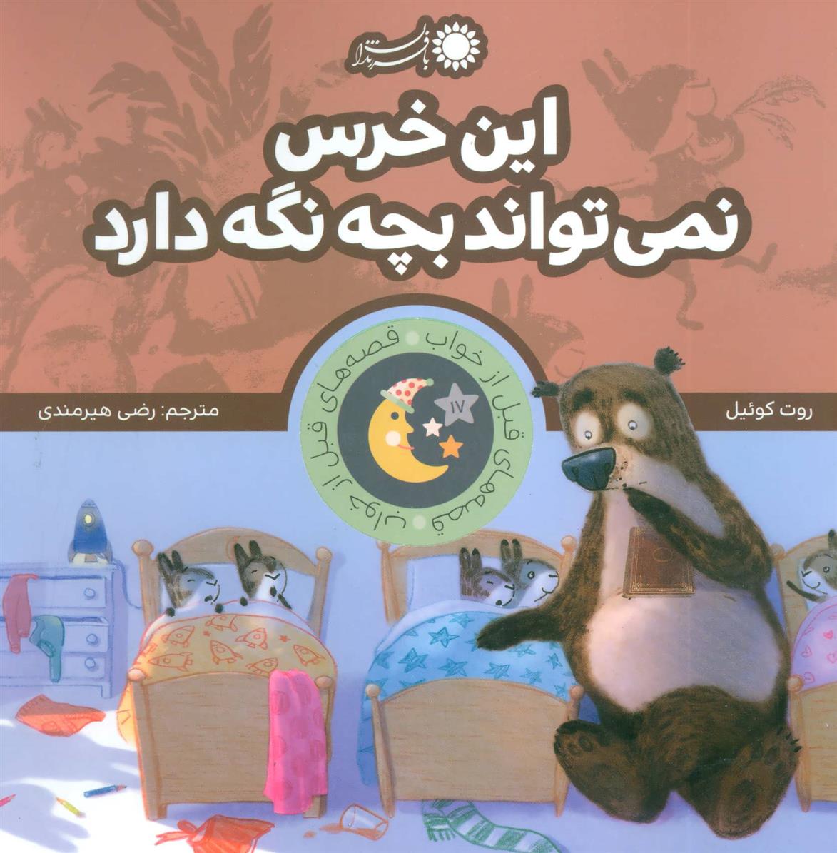کتاب این خرس نمی تواند بچه نگه دارد