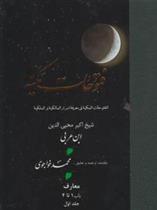 کتاب فتوحات‏ مکیه - باب 1 تا 4