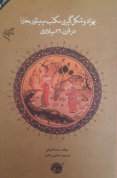 کتاب بهزاد و شکل گیری مکتب مینیاتور بخارا در قرن 16 میلادی