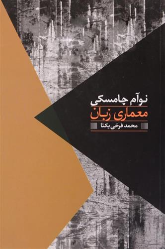 کتاب معماری زبان;