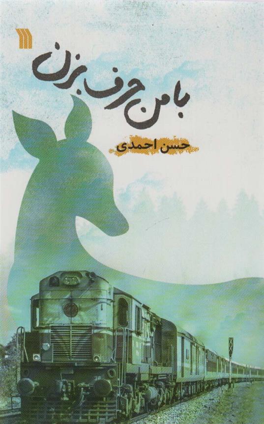 کتاب با من حرف بزن