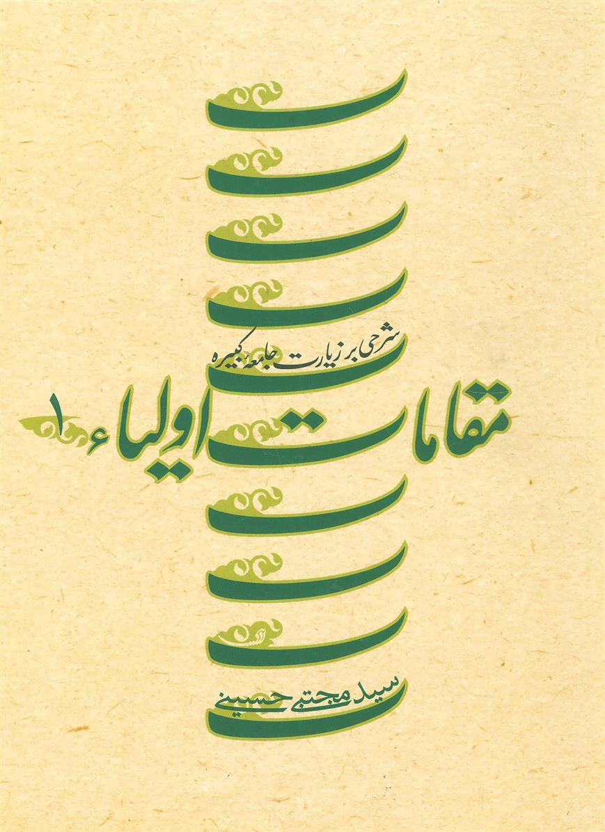 کتاب مقامات اولیاء 1