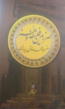 کتاب سرزمین فلسفه و هنر