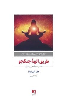 کتاب طریق الهه جنگجو