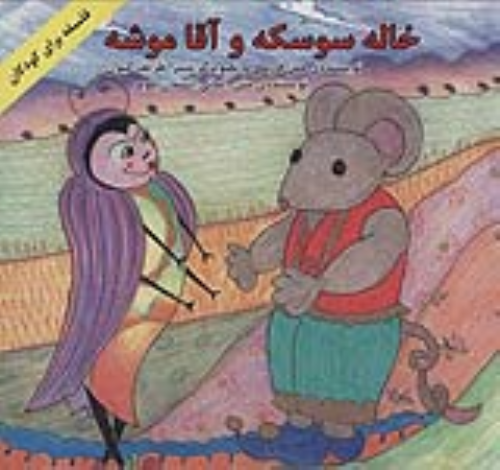کتاب خاله سوسکه و آقا موشه