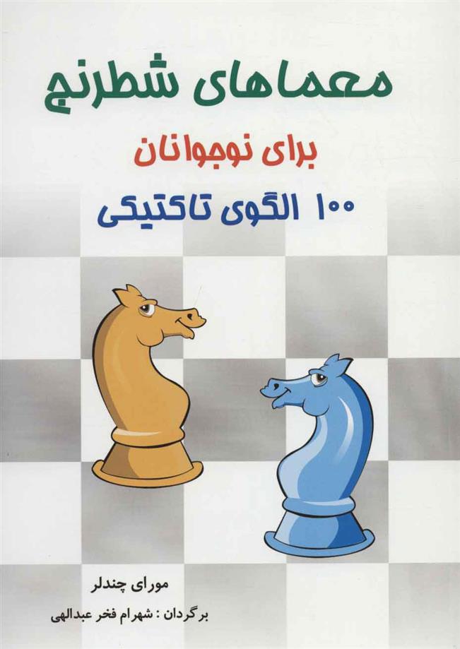 کتاب معماهای شطرنج برای نوجوانان;