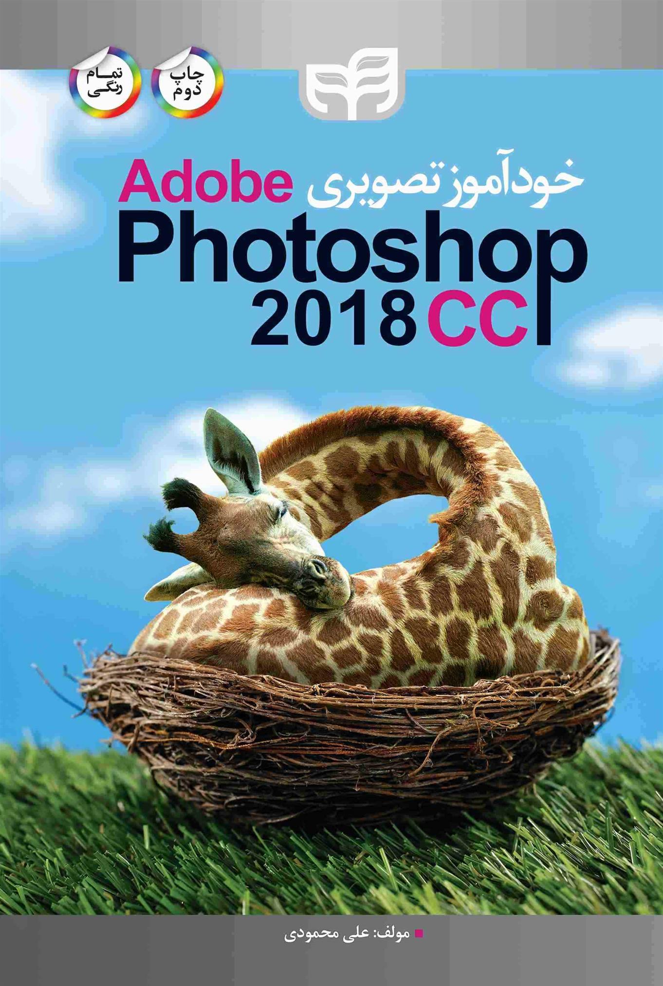 کتاب آموزش تصویری Adobe Photoshop CC