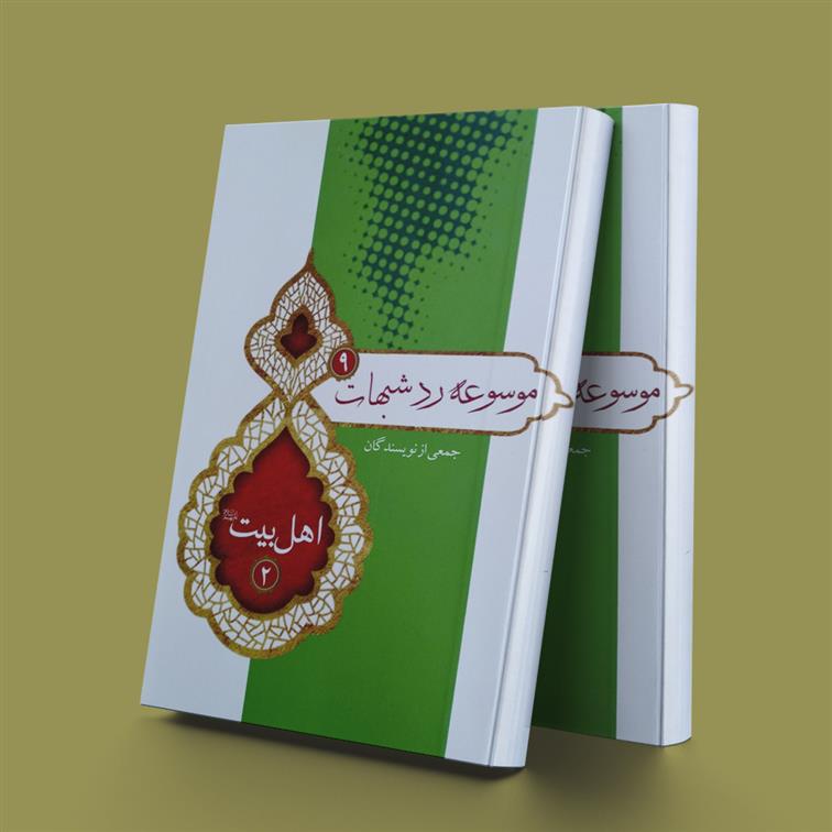 کتاب موسوعه رد شبهات 9;