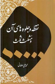 کتاب نقطه و جلوه های آن