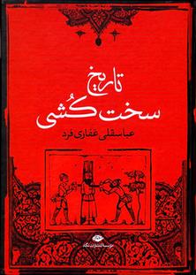 کتاب تاریخ سخت کشی