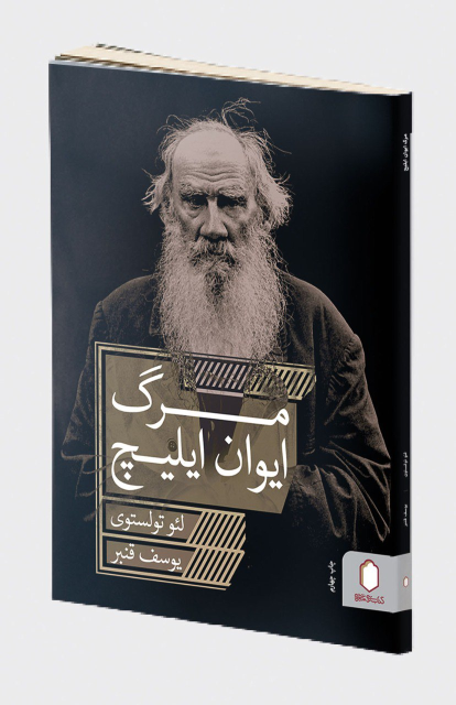 کتاب مرگ ایوان ایلیچ
