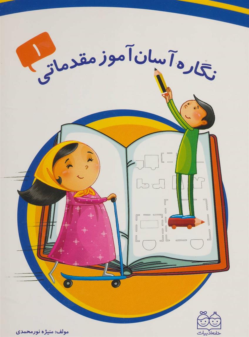 کتاب نگاره آسان آموز مقدماتی 1