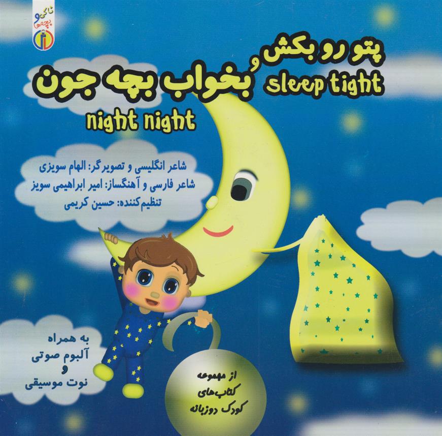 کتاب پتو رو بکش و بخواب بچه جون