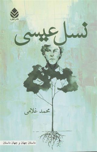 کتاب نسل عیسی