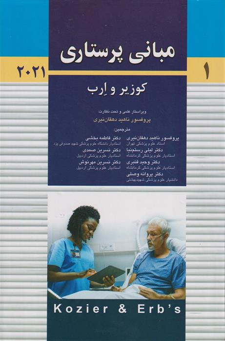 کتاب مبانی پرستاری