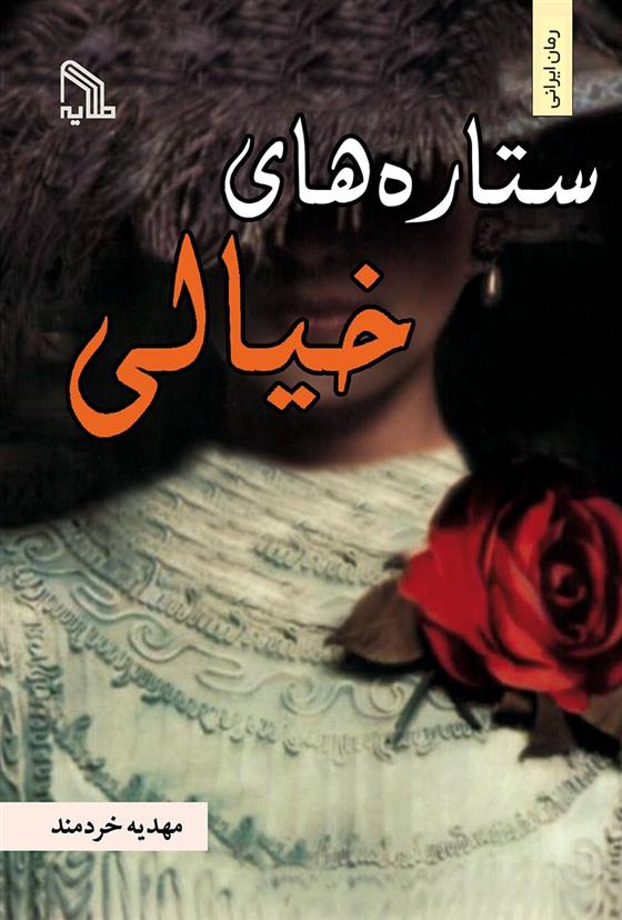 کتاب ستاره های خیالی