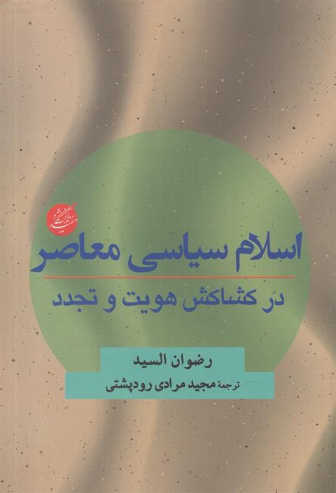 کتاب اسلام سیاسی معاصر