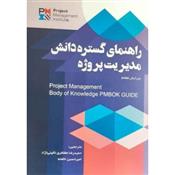 کتاب راهنمای گستره دانش مدیریت پروژه;
