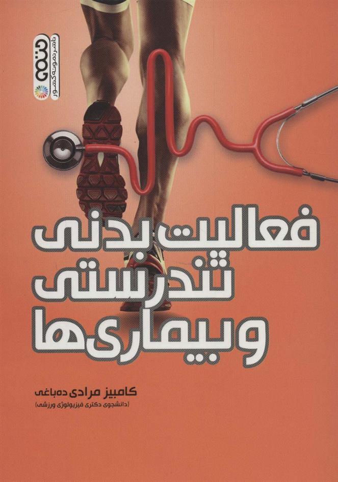 کتاب فعالیت بدنی ، تندرستی و بیماری ها
