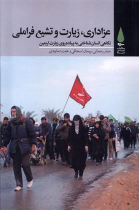 کتاب عزاداری،زیارت و تشیع فراملی