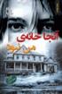کتاب آنجا خانه ی من نبود