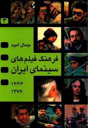 کتاب فرهنگ فیلم های سینمای ایران 3