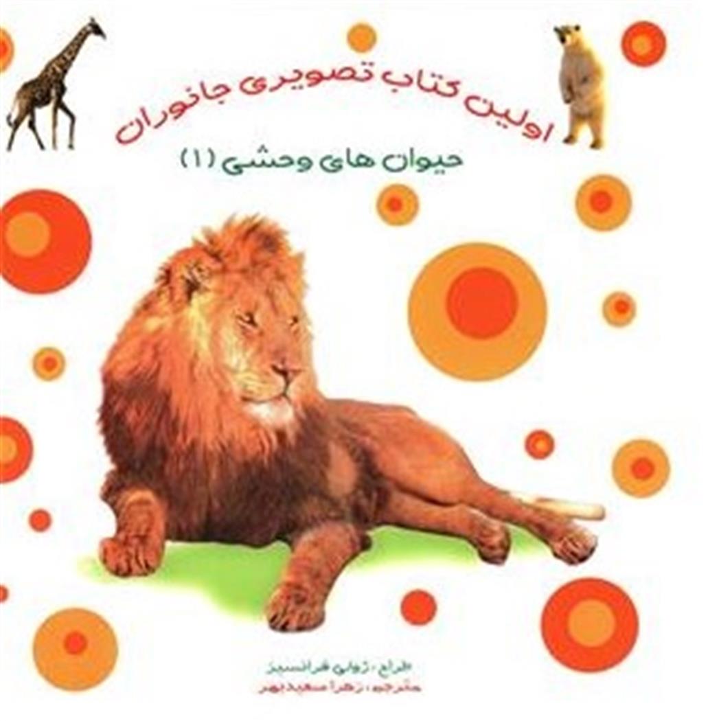 کتاب اولین کتاب تصویری جانوران : حیوان های وحشی (1);