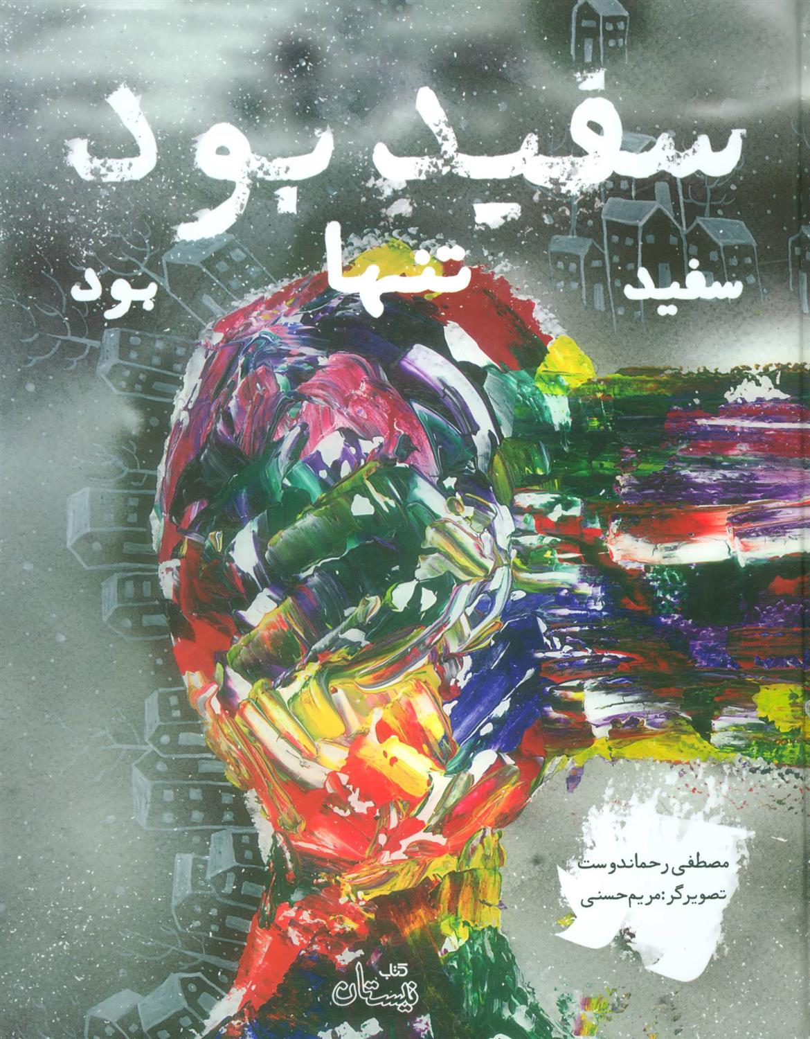 کتاب سفید بود