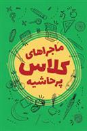 کتاب ماجراهای کلاس پرحاشیه