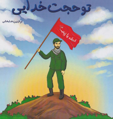 کتاب تو حجت خدایی