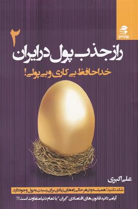 کتاب راز جذب پول در ایران (2);