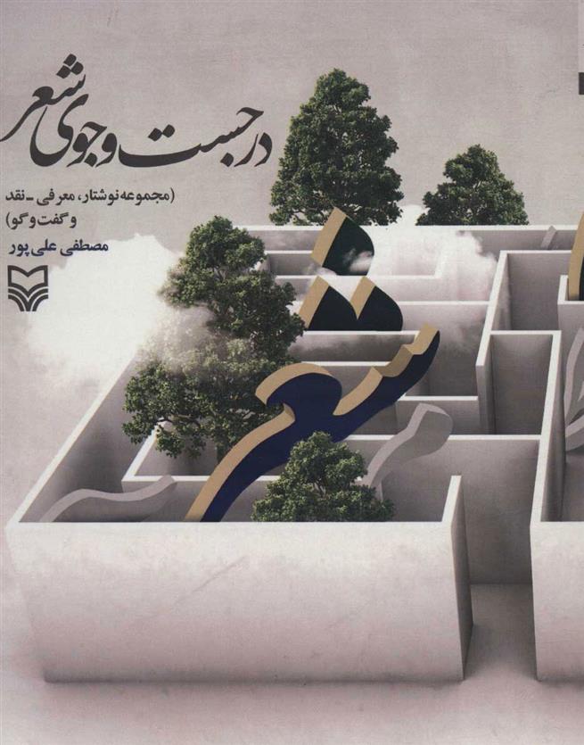 کتاب در جست و جوی شعر