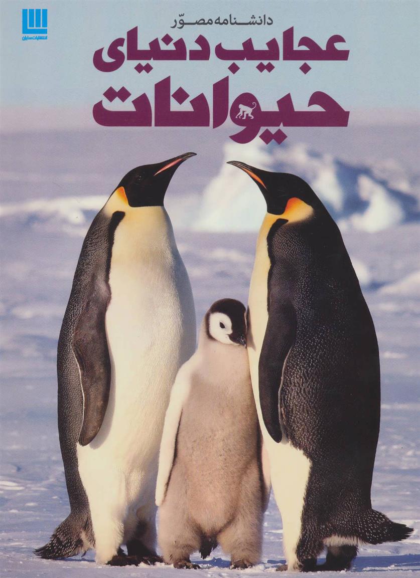 کتاب دانشنامه مصور عجایب دنیای حیوانات