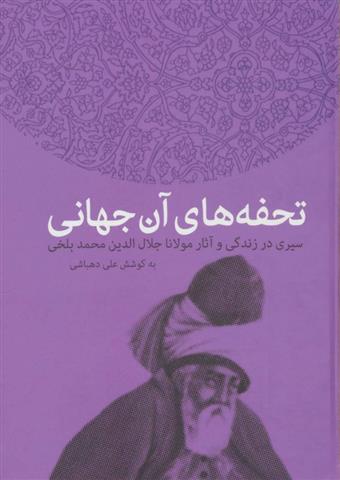 کتاب تحفه های آن جهانی
