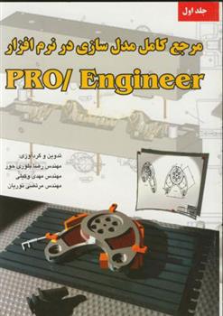 کتاب مرجع کامل مدل سازی درنرم افزار پرو اینجینیر