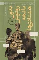 کتاب بدون روتوش با دهه هشتادی ها