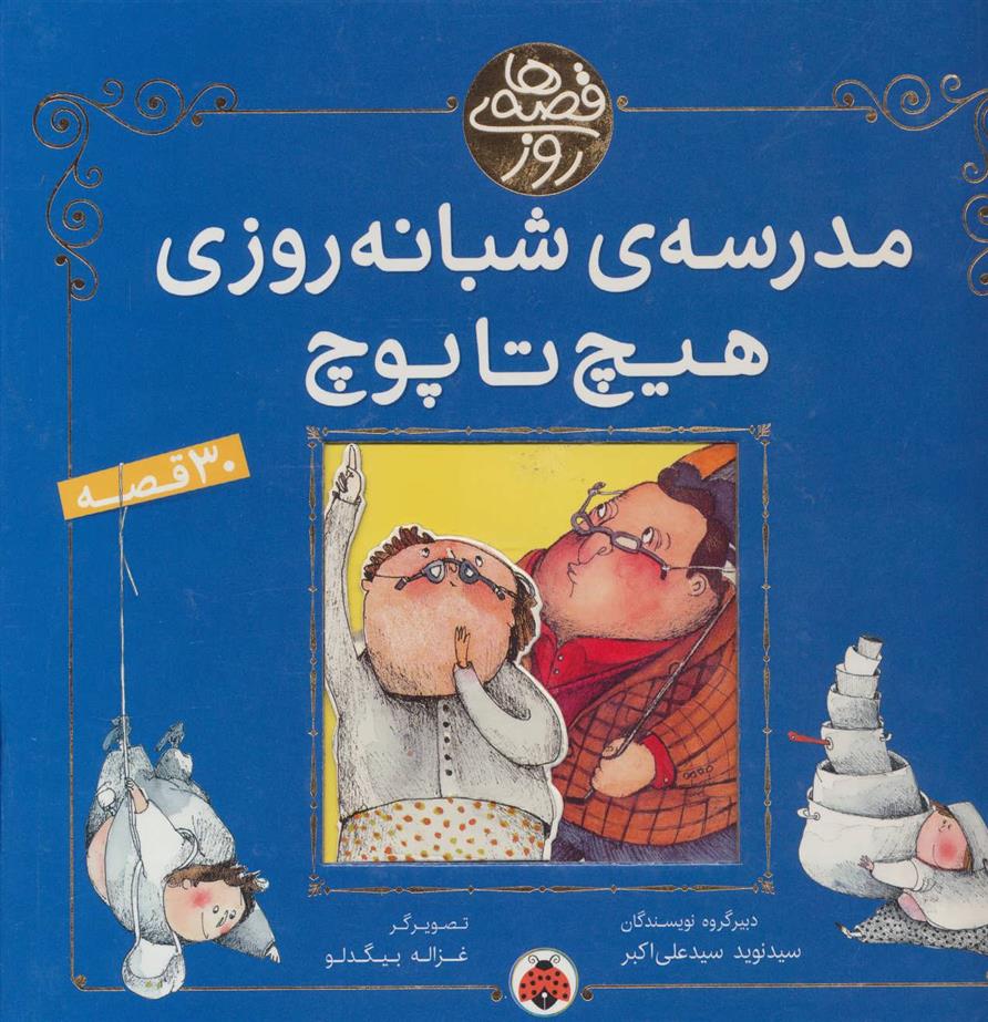 کتاب مدرسه شبانه روزی هیچ تا پوچ;