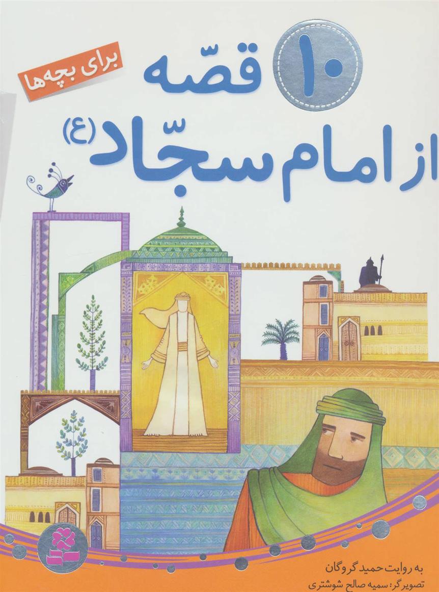 کتاب 10 قصه از امام سجاد (ع)