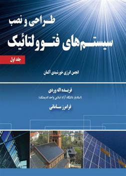 کتاب طراحی و نصب سیتم های فتوولتائیک - جلد اول