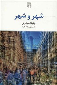 کتاب شهر و شهر