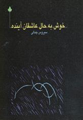 کتاب خوش به حال عاشقان آینده;