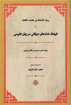 کتاب فرهنگ نمادهای عرفانی در زبان فارسی