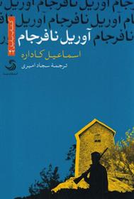کتاب آوریل نافرجام