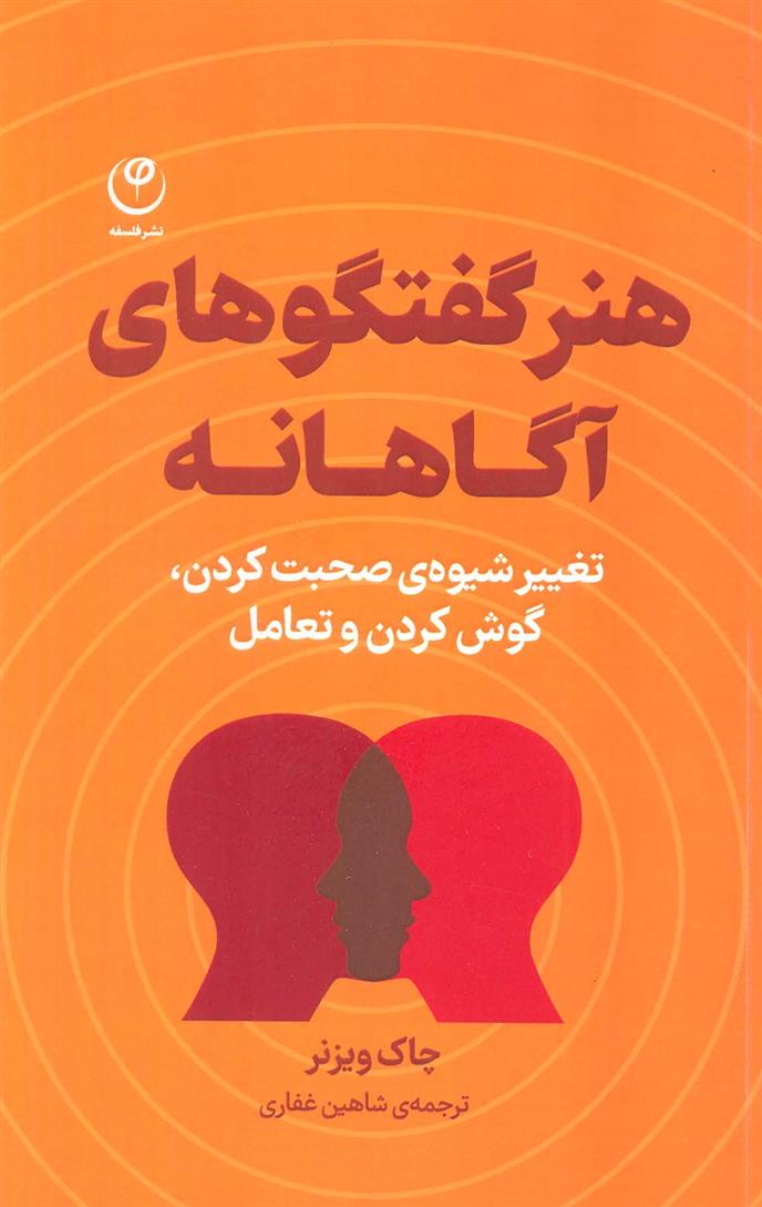 کتاب هنر گفتگوهای آگاهانه