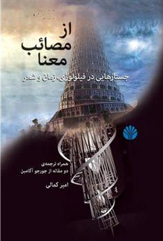 کتاب از مصائب معنا