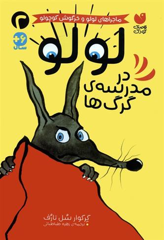 کتاب لولو در مدرسه ی گرگ ها