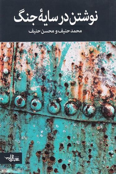 کتاب نوشتن در سایه جنگ