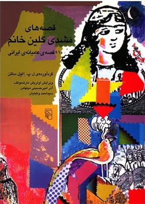 کتاب قصه های مشدی گلین خانم