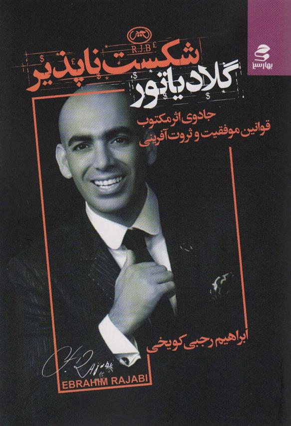 کتاب گلادیاتور شکست ناپذیر‮‏‫