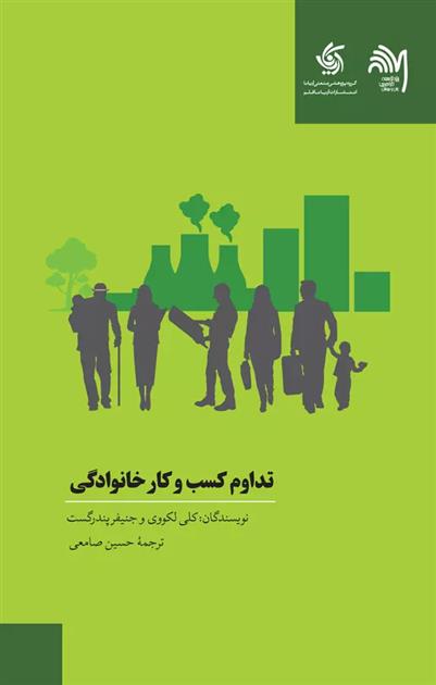 کتاب تداوم کسب و کارهای خانوادگی